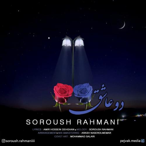 سروش رحمانی دو عاشق